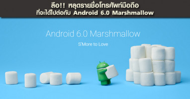 หลุด!! รายชื่อโทรศัพท์มือถือที่จะได้ไปต่อกับ Android 6.0 Marshmallow