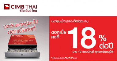 สินเชื่อบุคคลเอ็กซ์ตร้าแคช ดอกเบี้ยพิเศษ 18% ต่อปี จาก CIMB Thai
