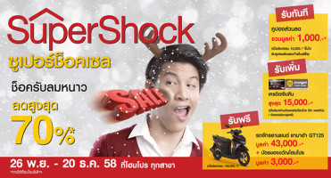โฮมโปร Super Shock Sale 2015 ช็อครับลมหนาว ลดสูงสุด 70%