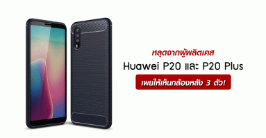 หลุดจากผู้ผลิตเคส Huawei P20 และ Huawei P20 Plus เผยให้เห็นกล้องหลัง 3 ตัว