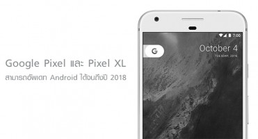 ยืนยัน Google Pixel และ Pixel XL จะสามารถอัพเดท Android ได้จนถึงปี 2018