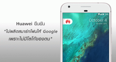 Huawei ยืนยัน ไม่ผลิตสมาร์ทโฟนให้ Google เพราะไม่มีโลโก้ของตน