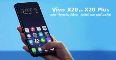 Vivo X20 และ X20 Plus สมาร์ทโฟนหน้าจอไร้ขอบ ระดับเรือธง เผยโฉมแล้ว!