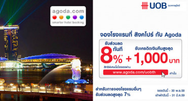 จองโรงแรมที่สิงคโปร์กับ Agoda ผ่านบัตรเครดิต UOB รับส่วนลด 8% พร้อมรับเงินคืนสูงสุด 1,000 บาท