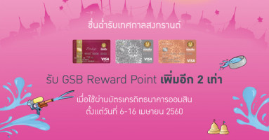 สุข X3 ชื่นฉ่ำรับเทศกาลสงกรานต์ รับ GSB Rewards Point เพิ่มอีก 2 เท่า เมื่อใช้จ่ายผ่านบัตรเครดิตธนาคารออมสิน