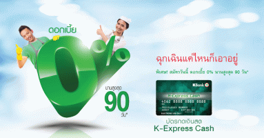 บัตรกดเงินสด K-Express Cash ดอกเบี้ย 0% นานสูงสุด 90 วัน เงินเดือน 7,500 บาท ก็สมัครได้