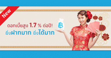 บัญชีเงินฝากประจำพิเศษ อั่งเปา-เบิร์ธเดย์ ธนาคารกรุงไทย