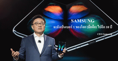 Samsung มั่นใจ! จะอยู่เป็นเบอร์ 1 ไปอีก 10 ปี พร้อมผลักดันเทคโนโลยีมือถือพับได้ให้ราคาถูกลง