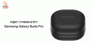 หลุดภาพหน้าเว็บไซต์ขายของ Galaxy Buds Pro ก่อนเปิดตัว 14 มกราคมนี้