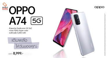 OPPO A74 5G สมาร์ทโฟน 5G รุ่นแรกของ OPPO A Series วางจำหน่ายแล้ววันนี้ ในราคา 8,999 บาท