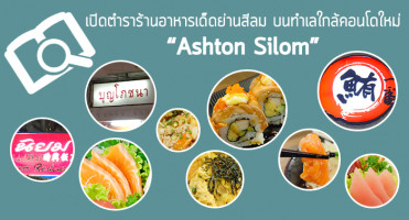 เปิดตำราร้านอาหารเด็ดย่านสีลม...บนทำเลใกล้คอนโดใหม่ "Ashton Silom"