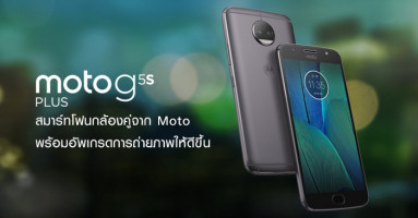 Moto G5s Plus สมาร์ทโฟนกล้องคู่จาก Moto พร้อมอัพเกรดการถ่ายภาพให้ดีขึ้น