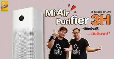 รีวิว Xiaomi Mi Air Purifier 3H เครื่องฟอกอากาศ Xiaomi มีติดบ้านไว้ ...มันดีมาก! : IT SNACK EP. 24