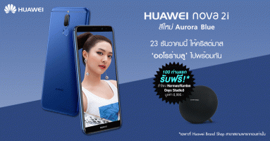 ซื้อ HUAWEI nova 2i Aurora Blue สมาร์ทโฟน 4 กล้องสีใหม่ รับฟรี! ลำโพง harman/kardon มูลค่า 8,990 บาท