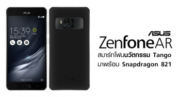 Asus ZenFone AR สมาร์ทโฟนนวัตกรรม Tango มาพร้อมสเปคแรง Snapdragon 821