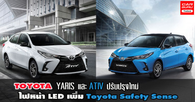 มาแล้ว YARIS และ ATIV ปรับปรุงใหม่ ไฟหน้า LED เพิ่ม Toyota Safety Sense THIS IS WHAT I AM นี่สิ...ที่เป็นเรา!