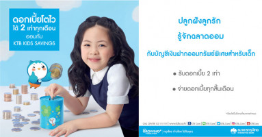 บัญชีเงินฝากออมทรัพย์พิเศษสำหรับผู้เยาว์ (KTB Kids Savings) ธนาคารกรุงไทย