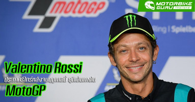 Valentino Rossi ประกาศรีไทร์หลังจบฤดูกาล 2021 ยุติเส้นทางใน MotoGP