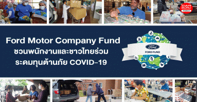 Ford Motor Company Fund ชวนพนักงานและชาวไทยร่วมระดมทุนต้านภัย COVID-19