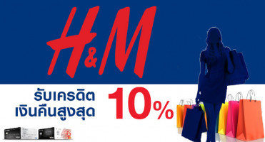 รับเครดิตเงินคืนสูงสุด 10% เมื่อช้อปที่ H&M ทุกสาขา กับบัตรเครดิต UOB