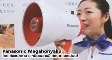 Panasonic Megahonyaku โทรโข่งแปลภาษา เหมือนของวิเศษจากโดเรม่อน!