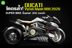 DUCATI Vyrus Alyen 988 2020 SUPER BIKE ขั้นแทพ! 200 แรงม้า
