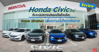 รีวิว ทดลองขับ Honda Civic ใหม่ กับระบบความปลอดภัยอัจฉริยะ Honda SENSING (Test Drive Review)