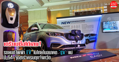เตรียมซื้อได้เลย! รถยนต์ไฟฟ้า EV ในไทยในอนาคต "รุ่งแน่" ปี 64 จุดชาร์จครบทุกจังหวัด