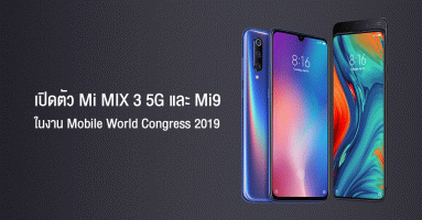 เสียวหมี่ เปิดตัว Mi MIX 3 5G สมาร์ทโฟน 5G พร้อมด้วย Mi9 มือถือ AI Triple Camera ในงาน Mobile World Congress 2019