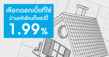 สินเชื่อบ้าน "กรุงไทย...ใจดี" ดอกเบี้ยดี คือความสุขที่แท้จริง ให้ดอกเบี้ย 1.99% ต่อปี นาน 1 ปี