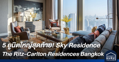 5 ยูนิตใหญ่สุดท้าย! The Ritz-Carlton Residences Bangkok 2-BR starting from 49 MB.