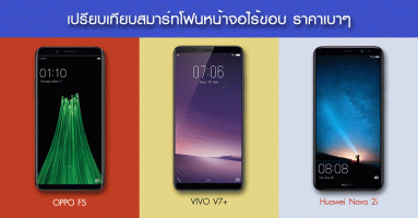 เปรียบเทียบ OPPO F5, Vivo V7+ และ Huawei Nova 2i สมาร์ทโฟนหน้าจอไร้ขอบ พร้อมราคาเบาๆ