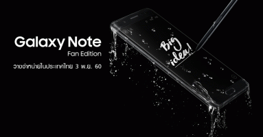 Samsung Galaxy Note Fan Edition พร้อมวางจำหน่ายในไทย 3 พ.ย.นี้!