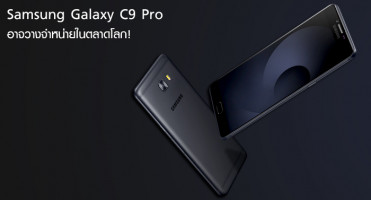 Samsung Galaxy C9 Pro อาจวางจำหน่ายในตลาดโลก!