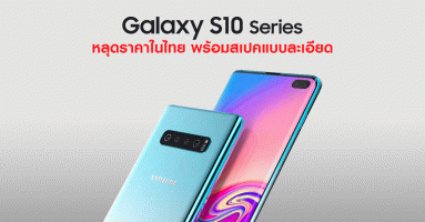 หลุดราคาวางจำหน่าย Samsung Galaxy S10 Series ในประเทศไทย พร้อมสเปคแบบละเอียด