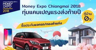 Money Expo Chiangmai 2018 ทุ่มแคมเปญแรงส่งท้ายปี กู้บ้าน 0% ซื้อประกันแจกรถ/ทองคำแท่ง