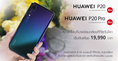 Huawei P20 และ P20 Pro เปิดตัวในไทย กับราคาเริ่มต้นเพียง 19,990.- พร้อมเปิดจองตั้งแต่ 6-16 เม.ย. 61