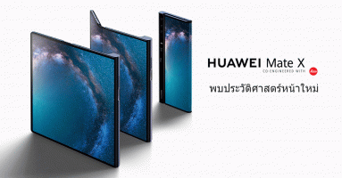 Huawei Mate X สมาร์ทโฟนหน้าจอพับได้ รองรับ 5G และมาพร้อม Super Charge 55W