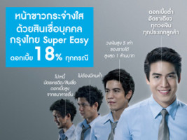 หน้าขาวกระจ่างใส ด้วยสินเชื่อบุคคลกรุงไทย Super Easy ดอกเบี้ย 18% ต่อปี