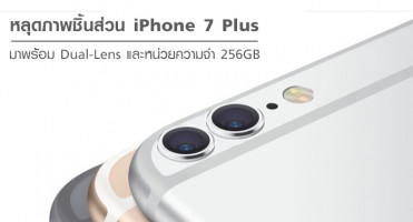 หลุด!! ภาพชิ้นส่วน iPhone 7 Plus มาพร้อม Dual-Lens และหน่วยความจำขนาดยักษ์ 256 GB