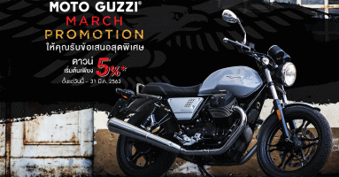 Moto Guzzi กับโปรโมชั่นพร้อมข้อเสนอสุดเร้าใจประจำเดือนมีนาคม 2563