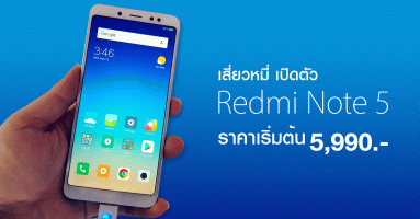 Xiaomi Redmi Note 5 สมาร์ทโฟนไร้ขอบ สเปคแจ่ม พร้อมกล้องคู่ แบตเตอรี่ 4,000 mAh รองรับชาร์จเร็ว ในราคาเบาๆ!