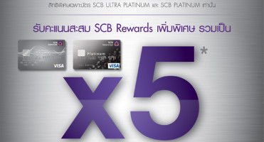 รับคะแนนสะสมพิเศษ 5 เท่า เมื่อใช้จ่าย ณ ร้านค้าที่ร่วมรายการ ผ่านบัตรเครดิต SCB Platinum