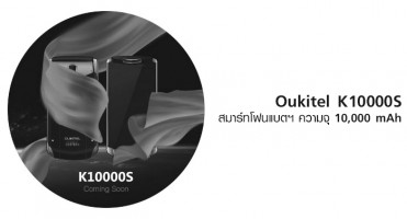 ตะลึง! Oukitel K10000S สมาร์ทโฟนแบตเตอรี่ความจุ 10,000 mAh!