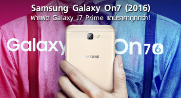 Samsung Galaxy On7 (2016) ฝาแฝด Galaxy J7 Prime มาพร้อม Snapdragon 625 แถมราคาถูกกว่า!