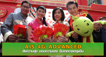 AIS 4G ADVANCED ส่งความสุข มอบความเฮง รับเทศกาลตรุษจีน