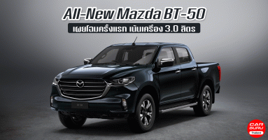 มาสด้า ออสเตรเลีย เผยโฉมปิกอัพ All-New Mazda BT-50 เน้นเครื่อง 3.0 ลิตร