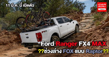 11 มี.ค.เปิดตัวกระบะ Ford Ranger FX4 MAX ใหม่ ใช้ช่วงล่าง FOX หรือไม่?