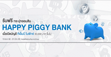 เปิดบัญชี ทีเอ็มบี โนฟิกซ์ และ ฝากเงินตั้งแต่ 30,000 บาทขึ้นไป รับฟรี กระปุก Happy Piggy Bank จำนวน 1 ชิ้น