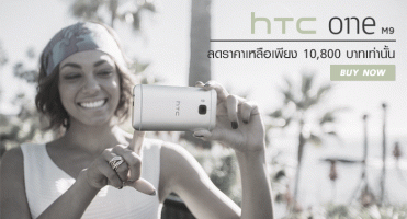 HTC One M9 ลดราคาแล้ว เหลือเพียง 10,800 บาทเท่านั้น